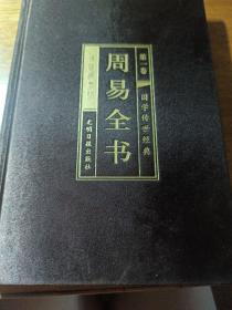 周易全书（全6册）