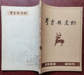 考古与文物（创刊号）
