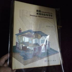 美制木结构住宅导论（精装，带DVD）