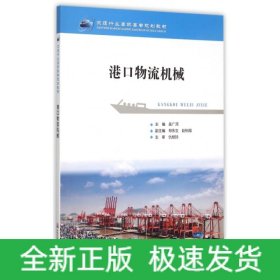 港口物流機(jī)械(交通行業(yè)高職高專規(guī)劃教材)