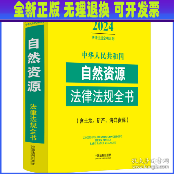 中华人民共和国自然资源法律法规全书(含土地、矿产、海洋资源)（2024年版）