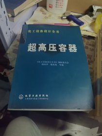 超高压容器——化工设备设计全书