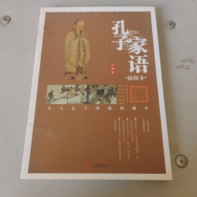 孔子家语（插图本）