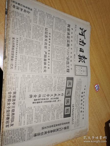河南日报1990年9月29日