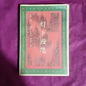 灯下漫笔：中国现代散文精品文库