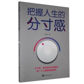 【正版新书】把握人生的分寸感