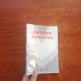 流通作用机制与市场经济运行