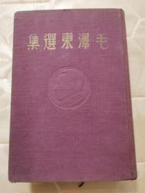 毛泽东选集〈1948年，红布面，一版一印）有签名