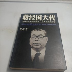 蒋经国大传