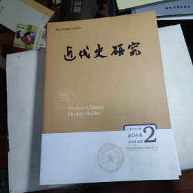 近代史研究2014年第2期