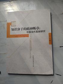 20世纪中国文学研究丛书·知识分子的精神断章：中国当代喜剧研究