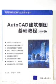 【13包邮】Auto CAD建筑制图基础教程（2008版）