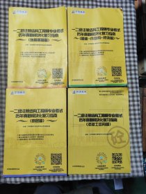 一二级注册结构工程师专业考试历年真题模块化复习指南（地基基础篇）(砌体+木结构+桥梁篇)(高层篇)(混凝土结构篇)(4本合售)