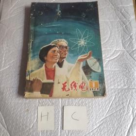 无线电1979年1～12月