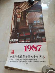 挂历:红楼梦<大观园怡红院内景>1987年