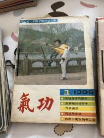 气功杂志1986年全年12本