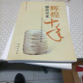 辉煌十年继往开来：1999-2008中国玉文化玉学学术成果精粹