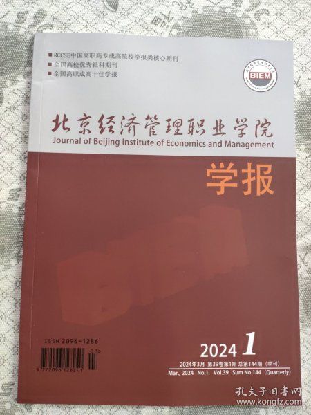 北京经济管理职业学院学报2024.1