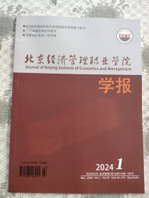 北京经济管理职业学院学报2024.1