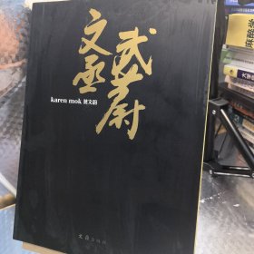 文丞武蔚：莫文蔚画册