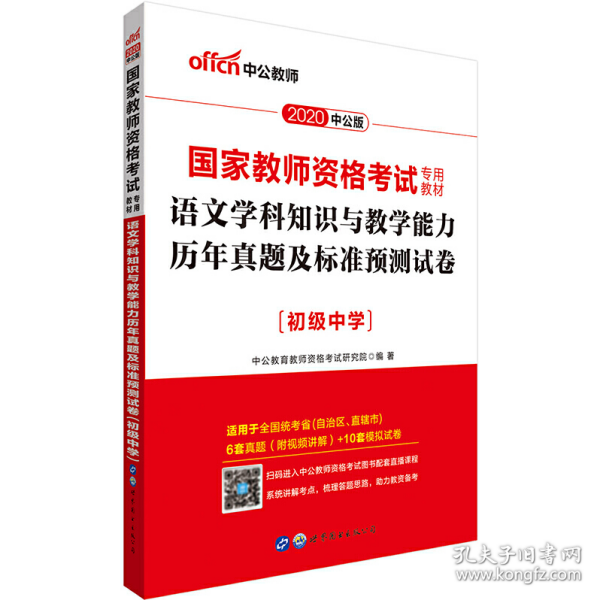 中公版·2017国家教师资格考试专用教材：语文学科知识与教学能力历年真题及标准预测试卷（初级中学）