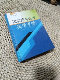 国家药典成方实用手册