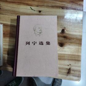 《马克思恩格斯选集 1-4》 《列宁选集 1-4》精装