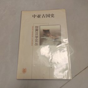 中亚古国史
