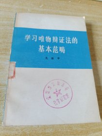 学习唯物辩证法的基本范畴