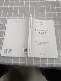 平台经济的发展与规制研究（国务院发展研究中心研究丛书2019）