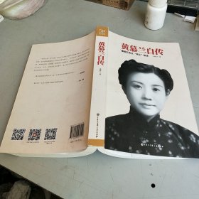 黄慕兰自传 最美红色女“特工”亲述