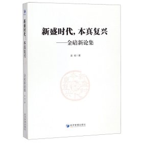 【假一罚四】新盛时代本真复兴--金碚新论集金碚