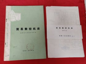 简易数控机床