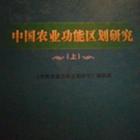 中国农业功能区划研究（上下册）精装