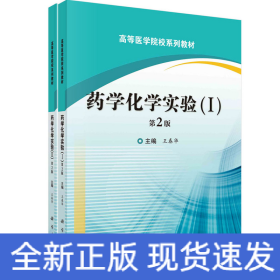 药学化学实验(I,II)(第2版)