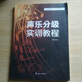 声乐分级实训教程