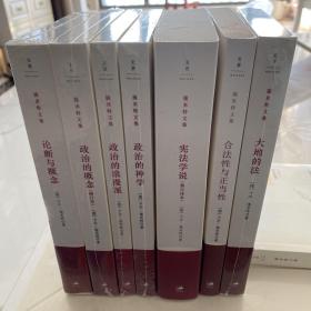 施米特文集七卷，论断与概念、政治的概念、政治的浪漫派、政治的神学、宪法学说、合法性与正当性、大地的法