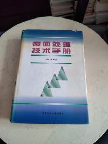 表面处理技术手册  精装，馆藏！