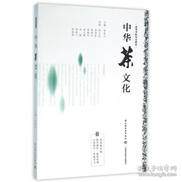 中华茶文化（高等学校专业教材）