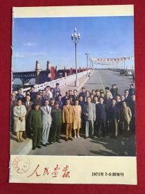 人民画报 1971年7-8期增刊