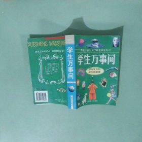 实拍图  学生万事问