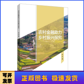 農(nóng)村金融助力鄉(xiāng)村振興探究