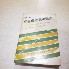 高级现代英语语法