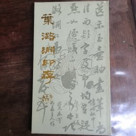 葉潞渊印存〈品相好〉