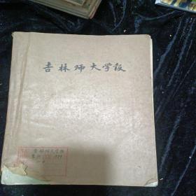 吉林师大学报1979.1－4