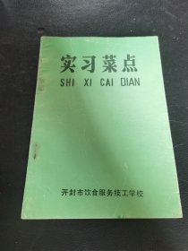 实习菜点（由开封特级厨师李全忠等编写，收录上百个菜点做法，当代豫菜是在原宫廷菜、官府菜、市肆菜和民间菜的基础上，根据中原物质条件，逐步积累演变而发展起来的。今日豫菜不失传统，尤长创新。它四方选料，独特涨发，精工细作，极擅用汤，调和五味，程度适中。不论干鲜老嫩，煎炒烹炸以一味领色、香、形、器，以一和而悦八方食客。因此豫菜没有时髦，没有浮躁，不以华丽逞一时，而以醇厚平和续千年。