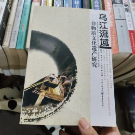 乌江流域非物质文化遗产研究