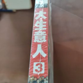 大生意人3：做局