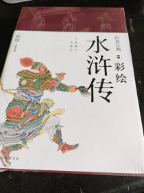 快意江湖 彩绘水浒传(2册)