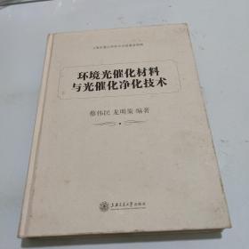 环境光催化材料与光催化净化技术